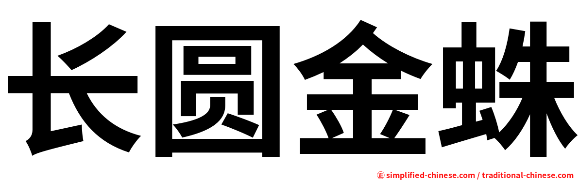 长圆金蛛