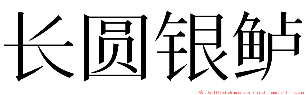 长圆银鲈 ming font