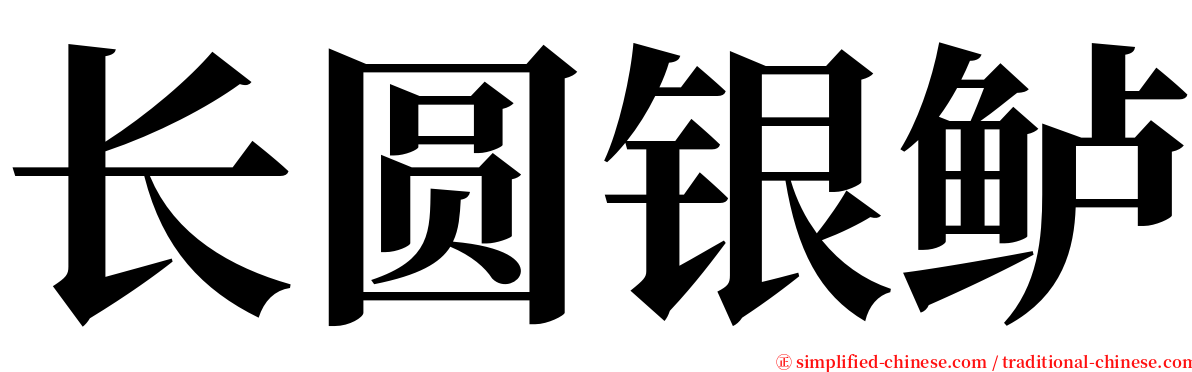 长圆银鲈 serif font