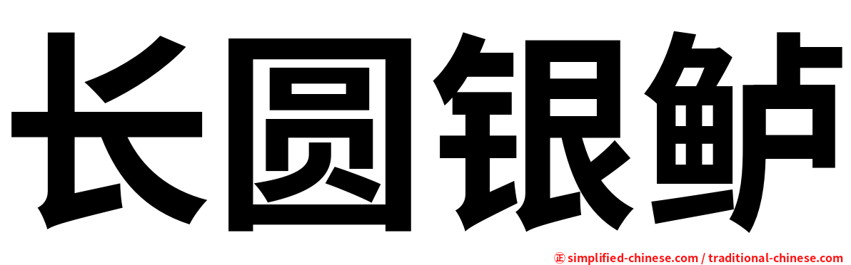 长圆银鲈