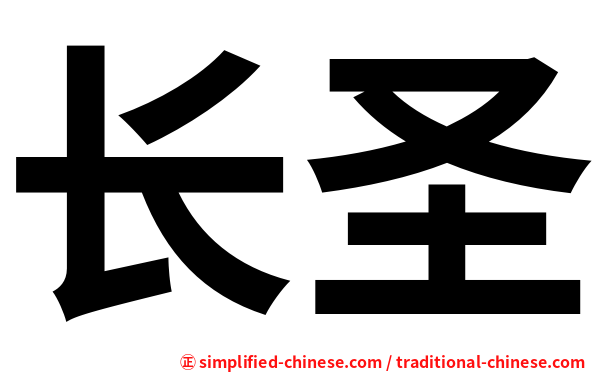 长圣
