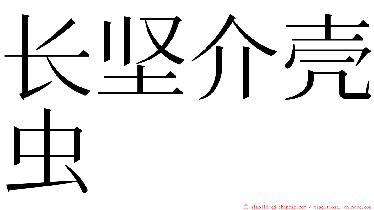 长坚介壳虫 ming font