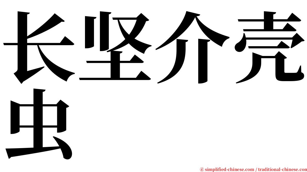 长坚介壳虫 serif font