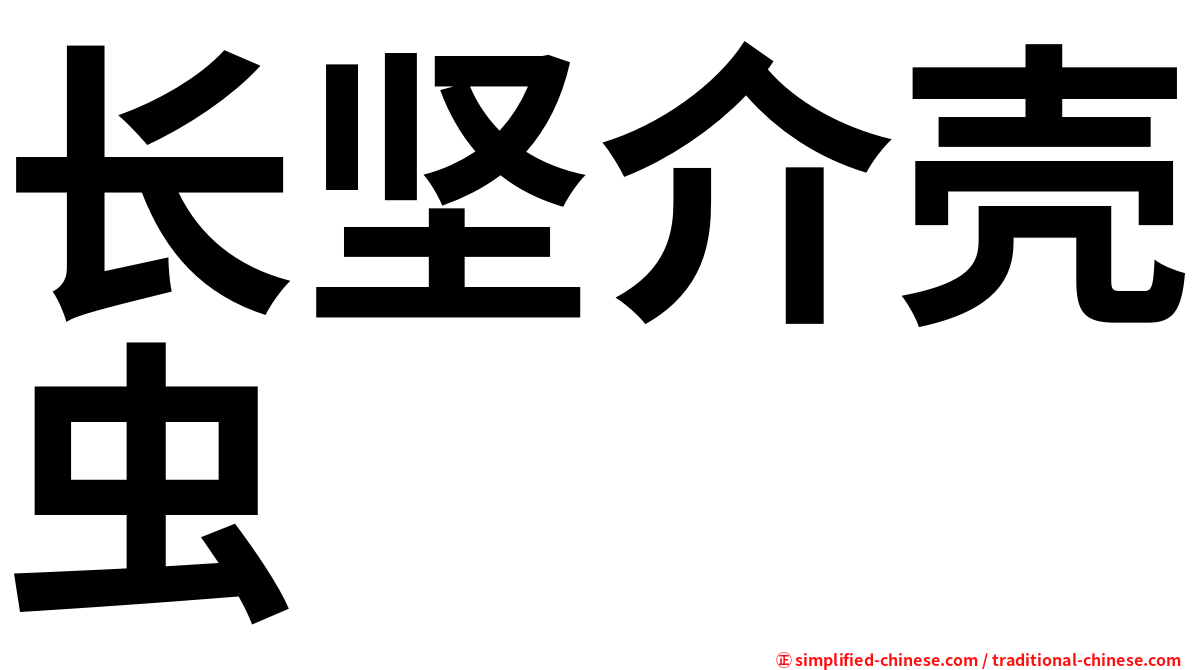 长坚介壳虫