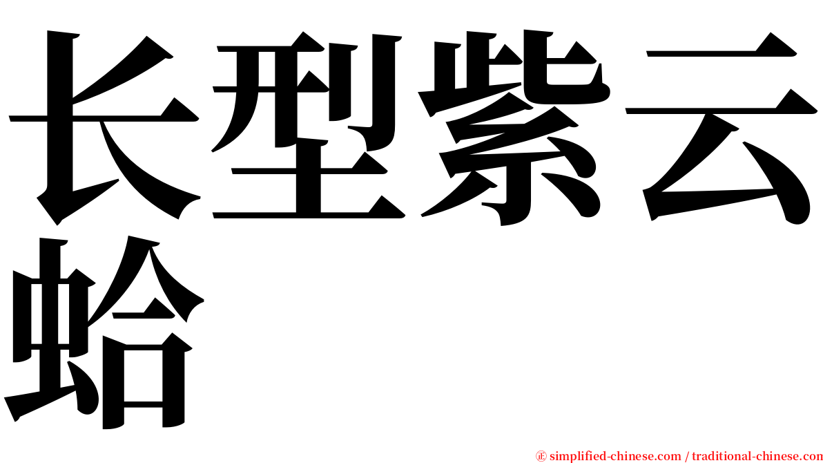 长型紫云蛤 serif font