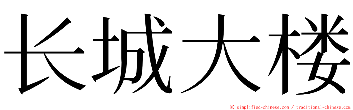 长城大楼 ming font