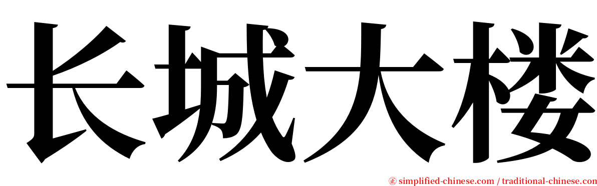 长城大楼 serif font