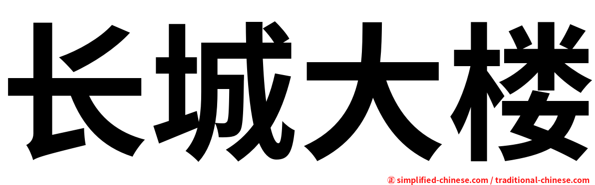 长城大楼