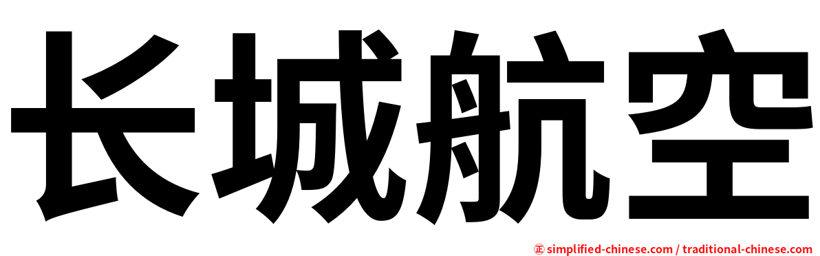 长城航空