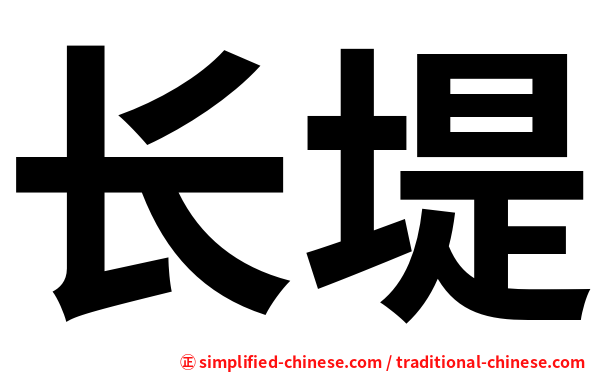 长堤