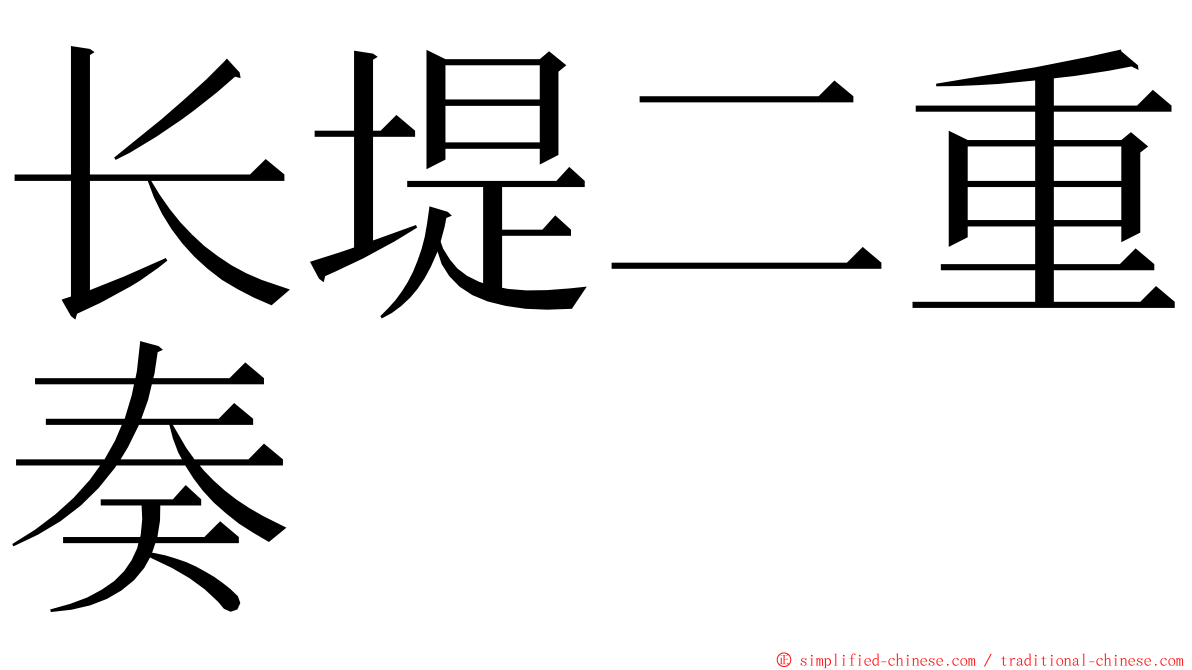 长堤二重奏 ming font