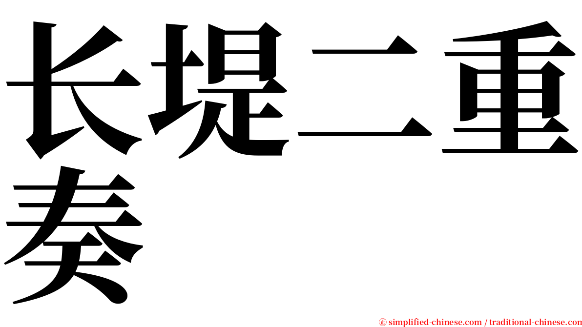 长堤二重奏 serif font