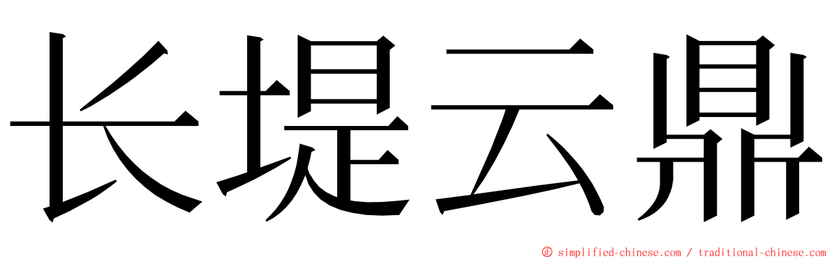 长堤云鼎 ming font