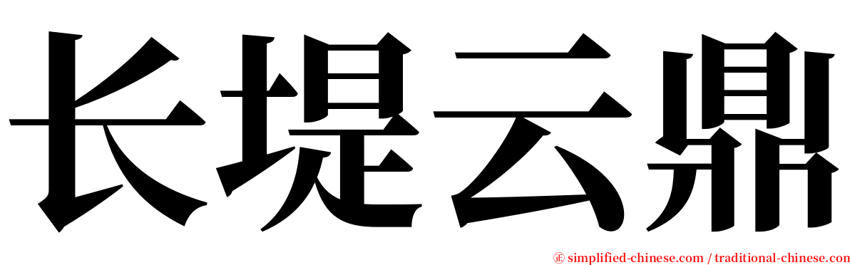 长堤云鼎 serif font
