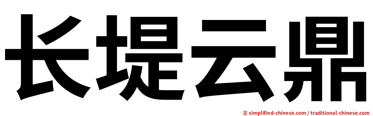 长堤云鼎