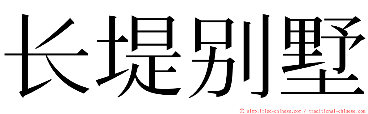 长堤别墅 ming font