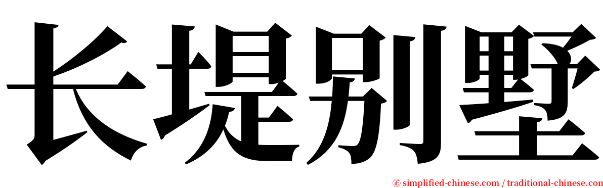 长堤别墅 serif font