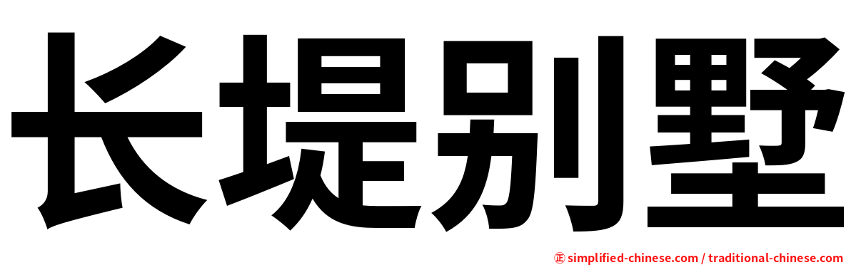 长堤别墅