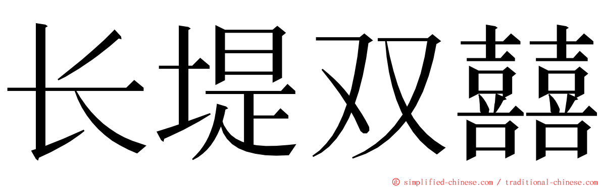 长堤双囍 ming font