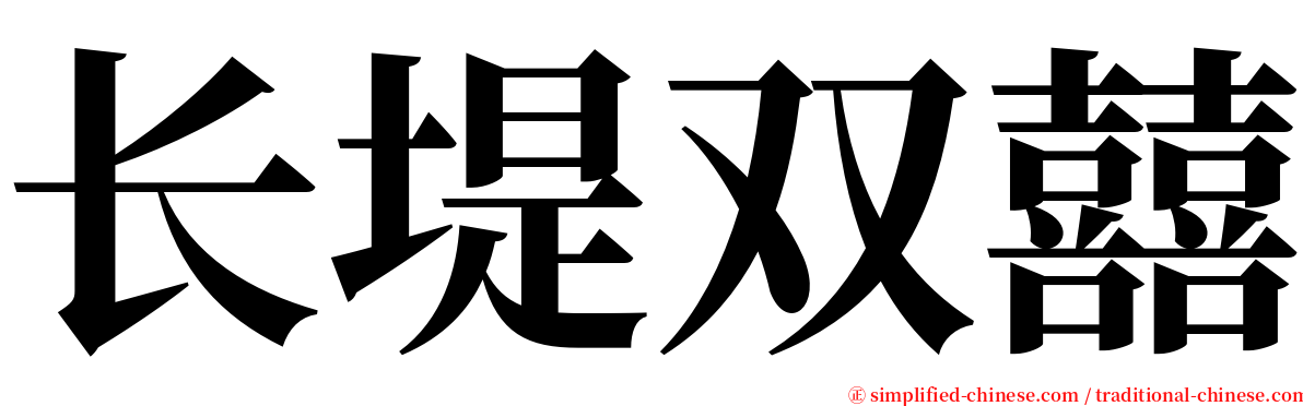 长堤双囍 serif font