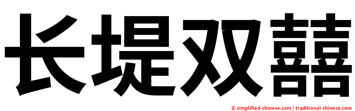 长堤双囍