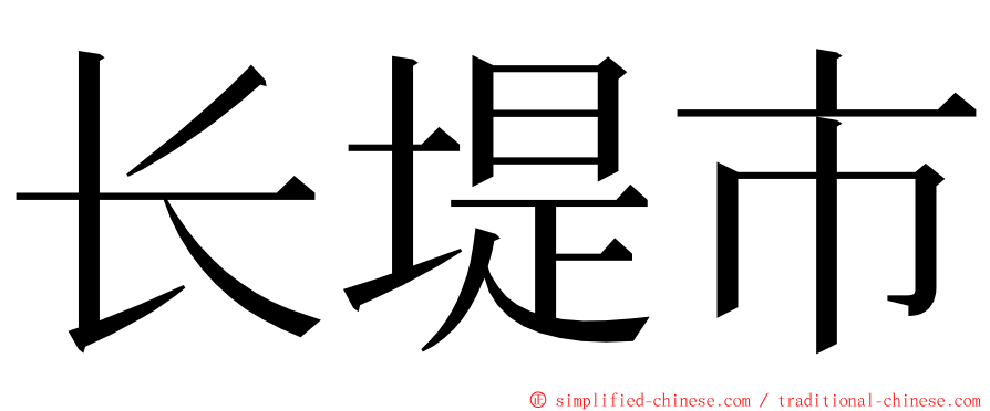 长堤市 ming font