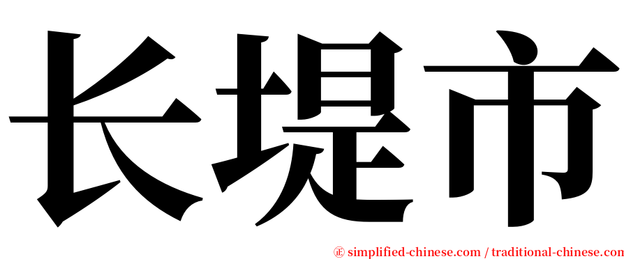 长堤市 serif font
