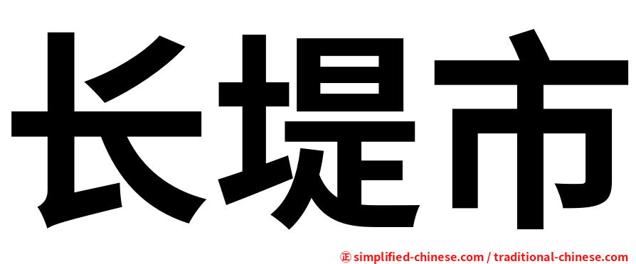 长堤市