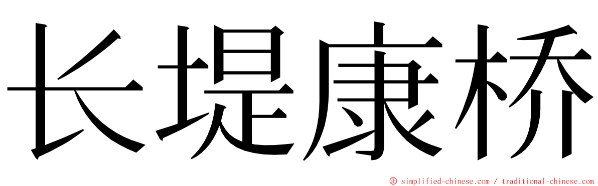 长堤康桥 ming font