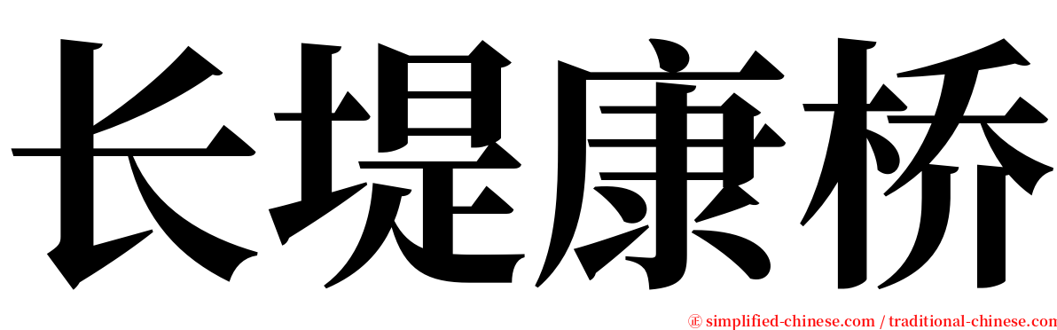 长堤康桥 serif font