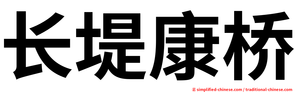 长堤康桥