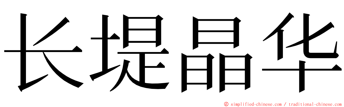长堤晶华 ming font