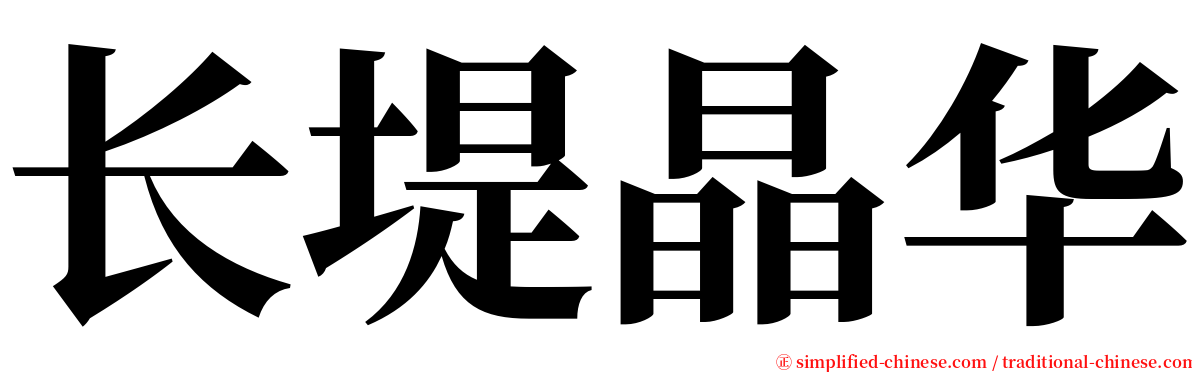 长堤晶华 serif font