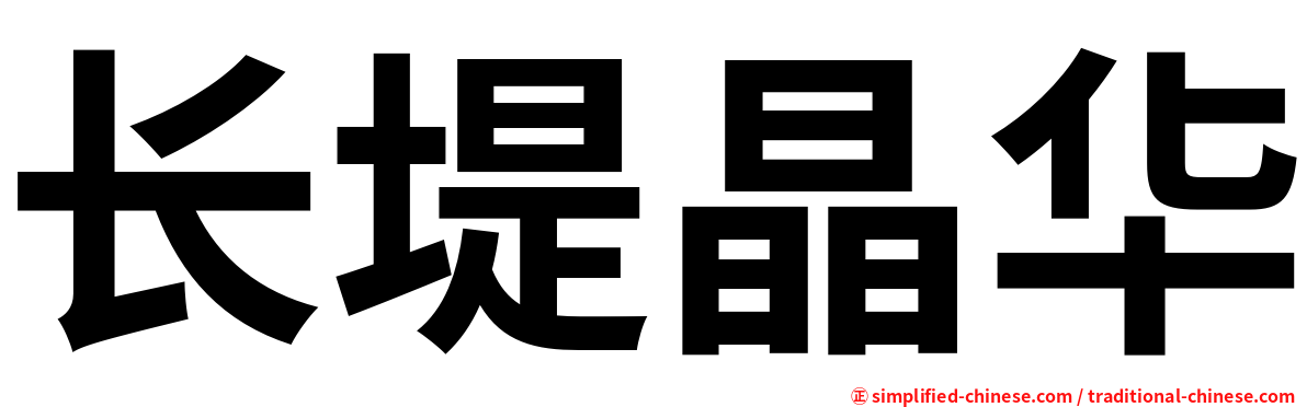 长堤晶华