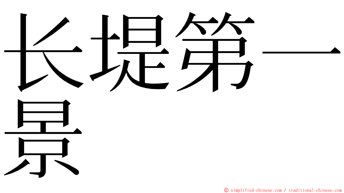 长堤第一景 ming font