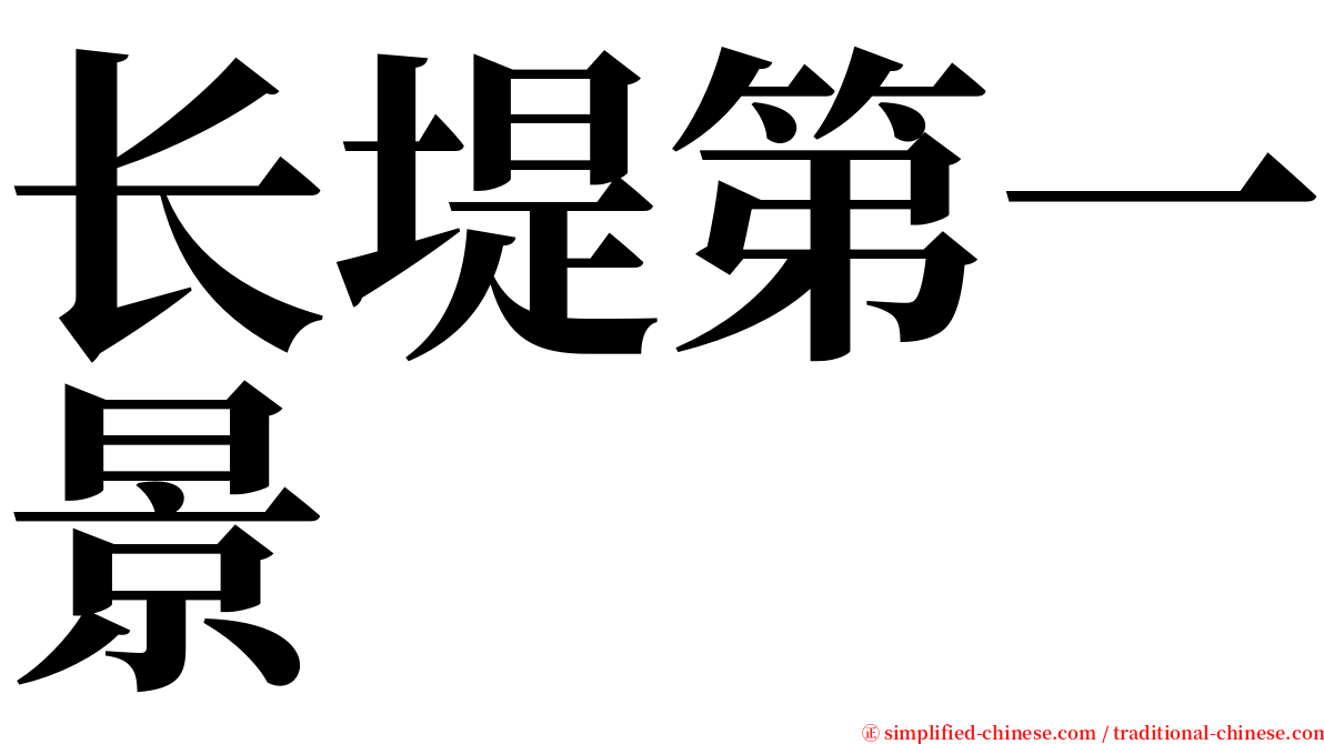 长堤第一景 serif font