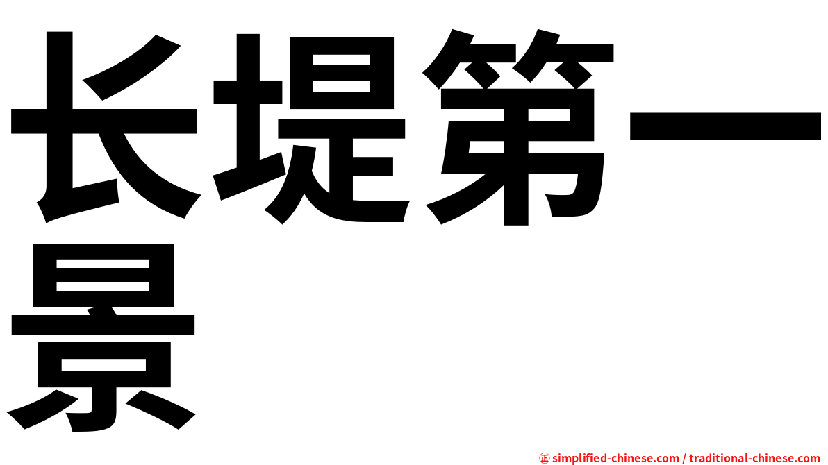 长堤第一景