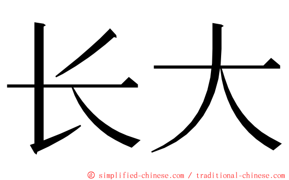 长大 ming font
