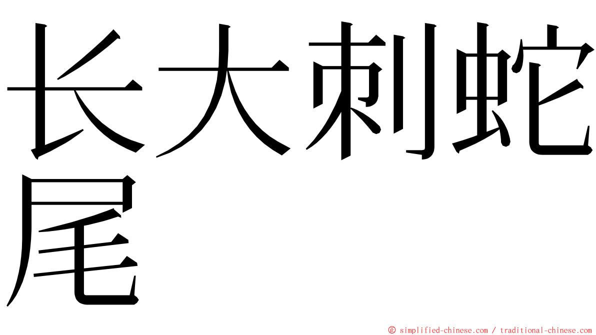 长大刺蛇尾 ming font