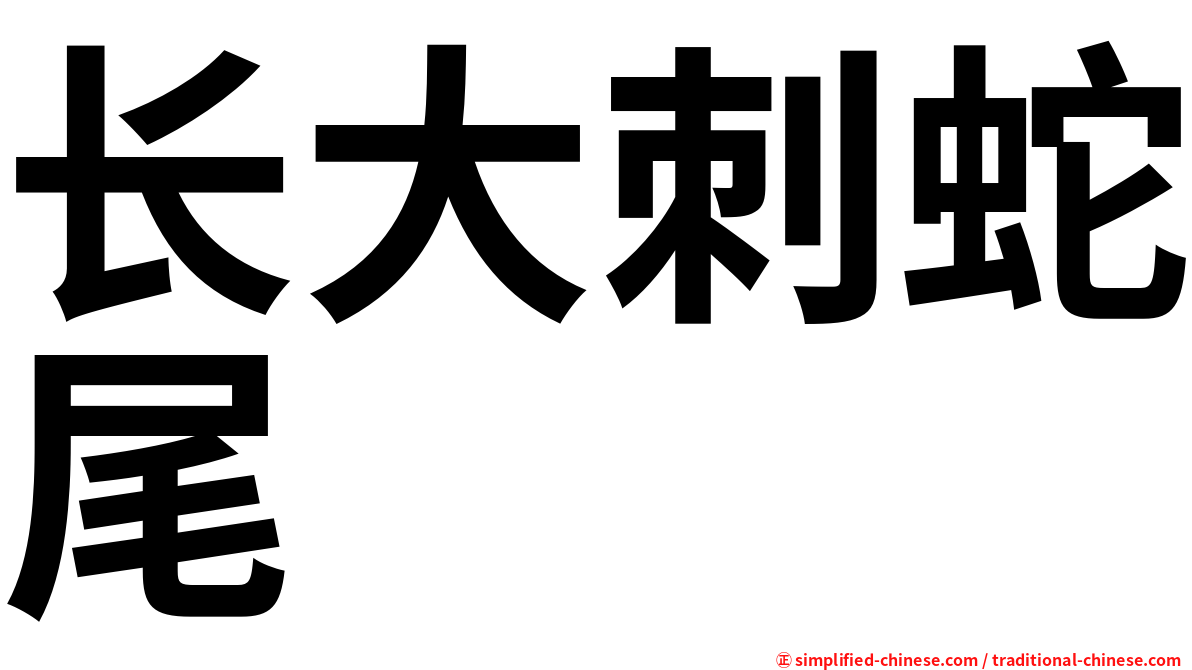 长大刺蛇尾