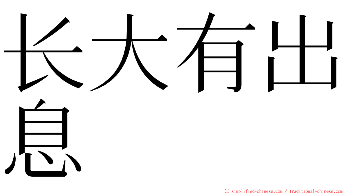 长大有出息 ming font