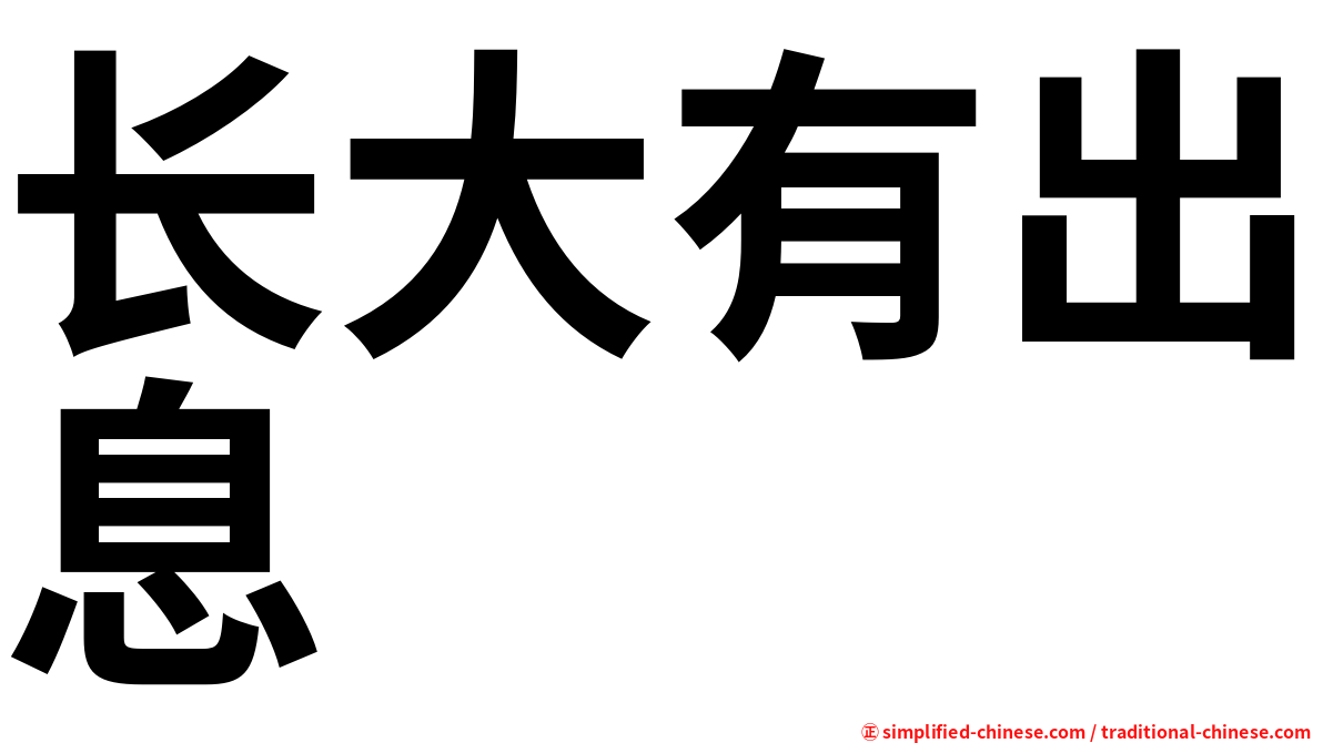 长大有出息