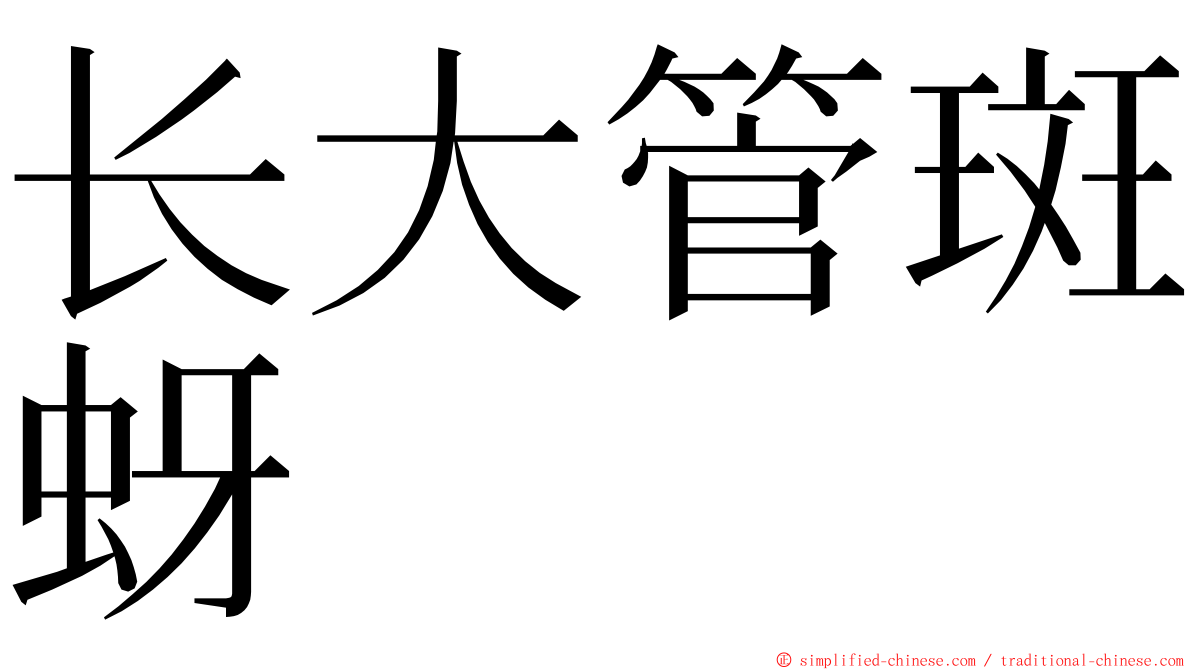 长大管斑蚜 ming font