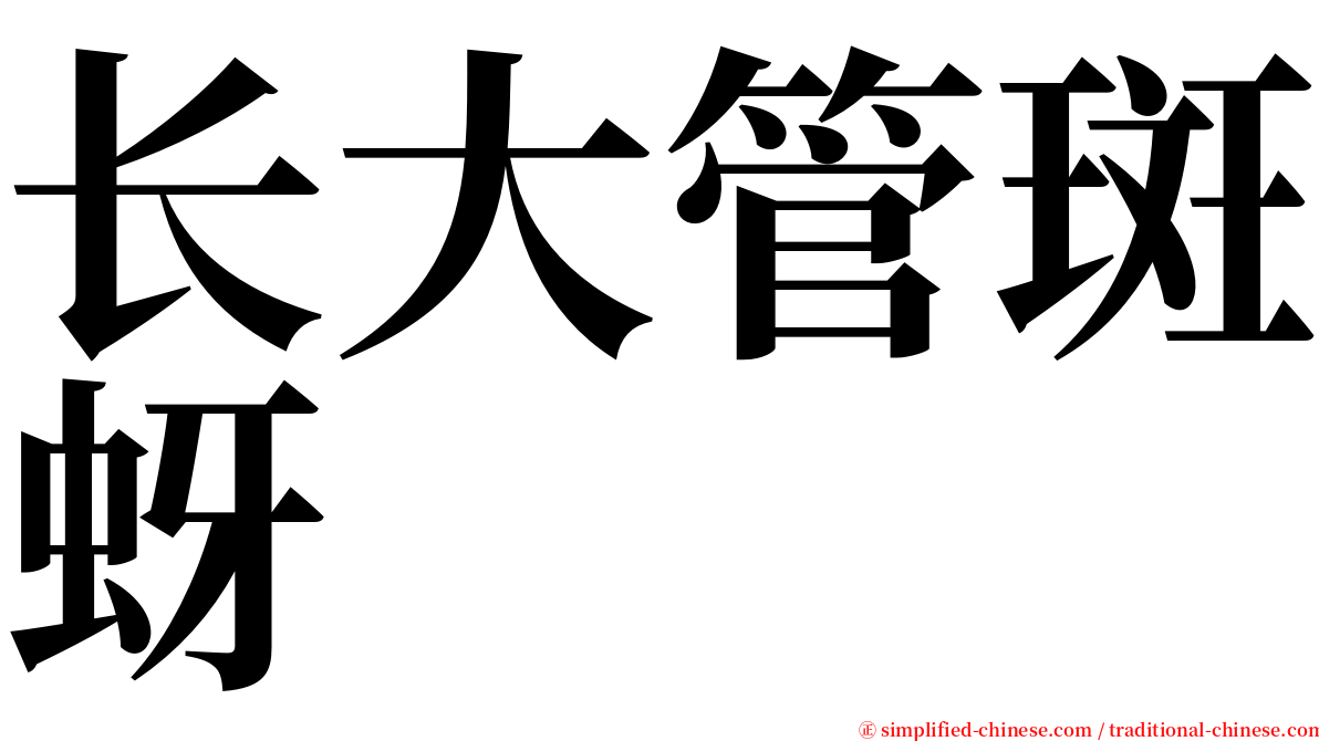 长大管斑蚜 serif font