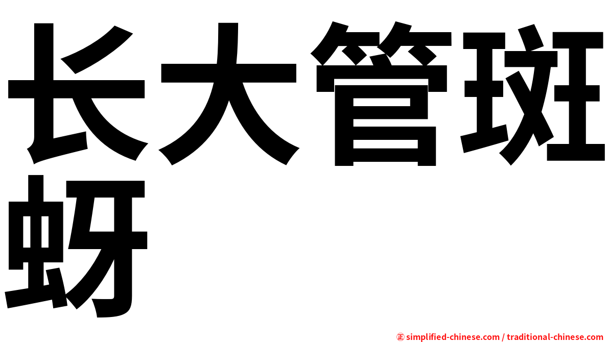 长大管斑蚜