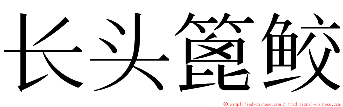 长头篦鲛 ming font