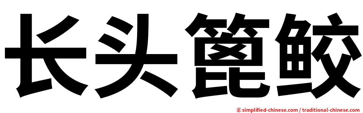 长头篦鲛
