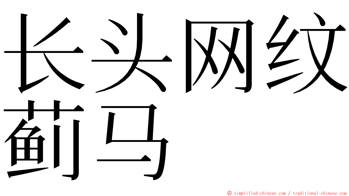 长头网纹蓟马 ming font