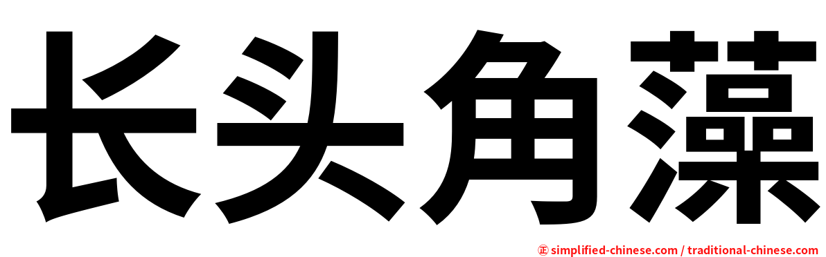 长头角藻