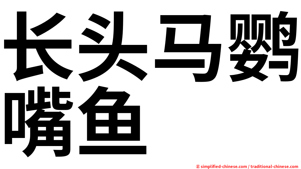 长头马鹦嘴鱼